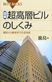 図解・超高層ビルのしくみ―建設から解体までの全技術 (ブルーバックス) - 鹿島
