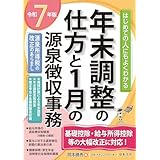７年版 はじめての人にもよくわかる 年末調整の仕方と1月の源泉徴収事務