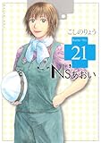Ｎｓ’あおい（２１） (モーニングコミックス)