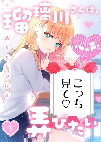 瑠璃川さんは、心の声を弄びたい(1) (トライゾン)