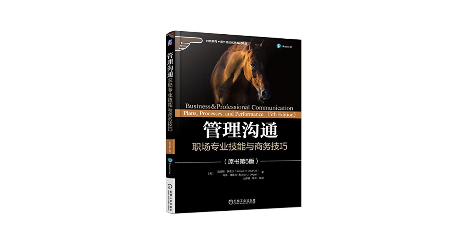 Amazon.com: 管理沟通：职场专业技能与商务技巧（原书第5版
