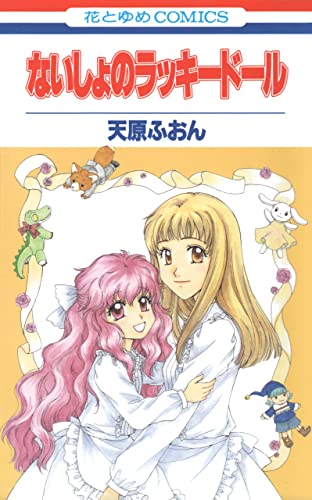 天原ふおん全作品セット 私の猫は王子様〜 初版(保存用) 5162ZxN6FLL.jpg