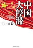 中国 大停滞 (日本経済新聞出版)