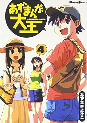 【あずまきよひこ 漫画セット】よつばと 1〜16巻 ＋ あずまんが大王 1〜4巻 全巻セット】よつばと 1巻-16巻 あずまんが大王 1巻-4巻