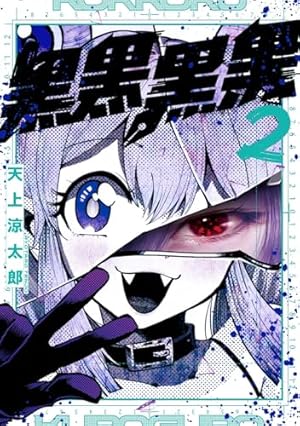 黒黒黒黒(2) (ガンガンコミックスJOKER) | 天上涼太郎 |本 | 通販 | Amazon