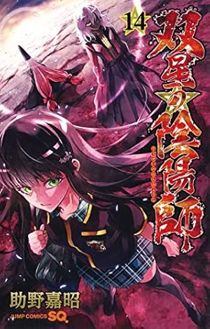 双星の陰陽師 14 (ジャンプコミックス) | 助野 嘉昭 |本 | 通販 | Amazon