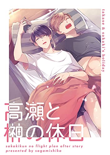 高瀬と榊の休日 (GirlsCREATIVE)