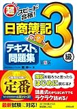 超スピード合格!日商簿記3級テキスト&問題集 (第5版)