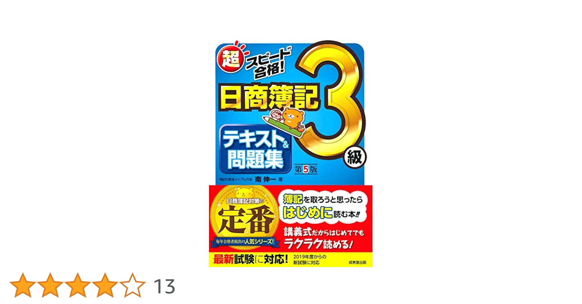 超スピード合格!日商簿記3級テキスト&問題集 (第5版) | 南 伸一