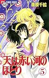 天は赤い河のほとり 天は赤い河のほとり(48) (フラワーコミックス)