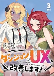 ダンジョンのUX、改善します！ 連載版：3 (ブシロードコミックス)
