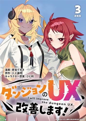 ダンジョンのUX、改善します！ 連載版：3 (ブシロードコミックス)