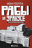Raby na Uranuse.Kak my postroili Dom naroda 5837008284 Book Cover