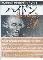 Amazon.co.jp: 作曲家別名曲解説ライブラリー: 本