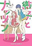 織子とナッツン 3巻 (HARTA COMIX)