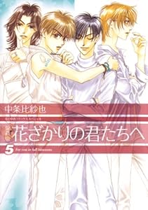愛蔵版 花ざかりの君たちへ 1 花とゆめコミックス 中条比紗也 少女マンガ Kindleストア Amazon
