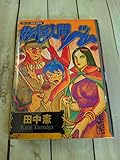 妖怪人間ベム (講談社漫画文庫 た 16-1)