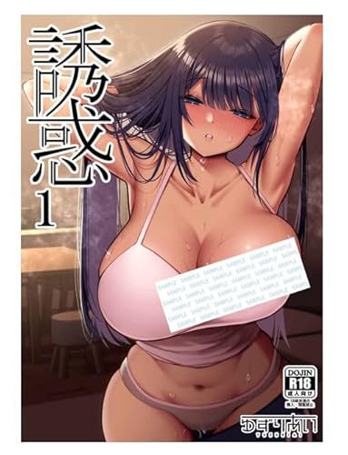 誘惑1　逆NTR誘い受けドM女子大生オナホ開発　 サークル名：ゆずりあい　作家：ゆずりあい　B５ 62p　アダルトコミック