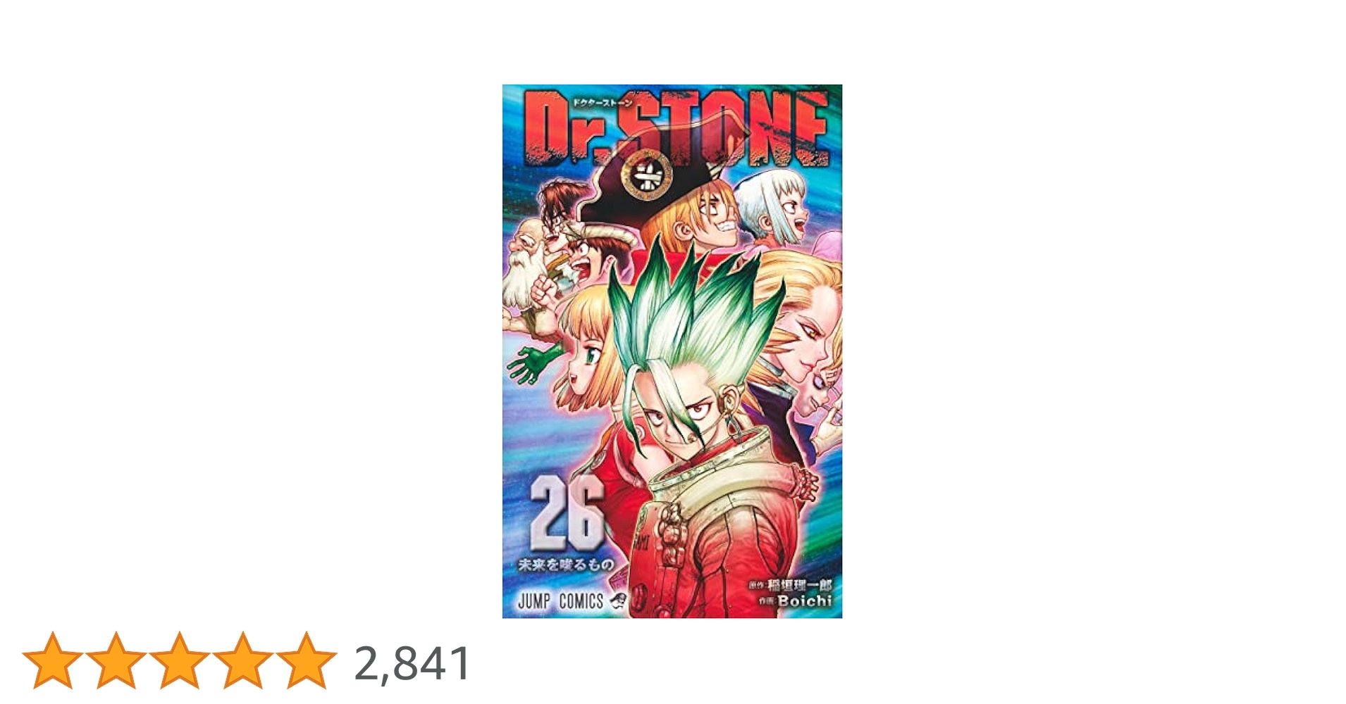 Dr.STONE 1巻〜26巻　ジャンプ本誌 Dr.STONE 26／Boichi／稲垣 理一郎 | 集英社 ― SHUEISHA ―