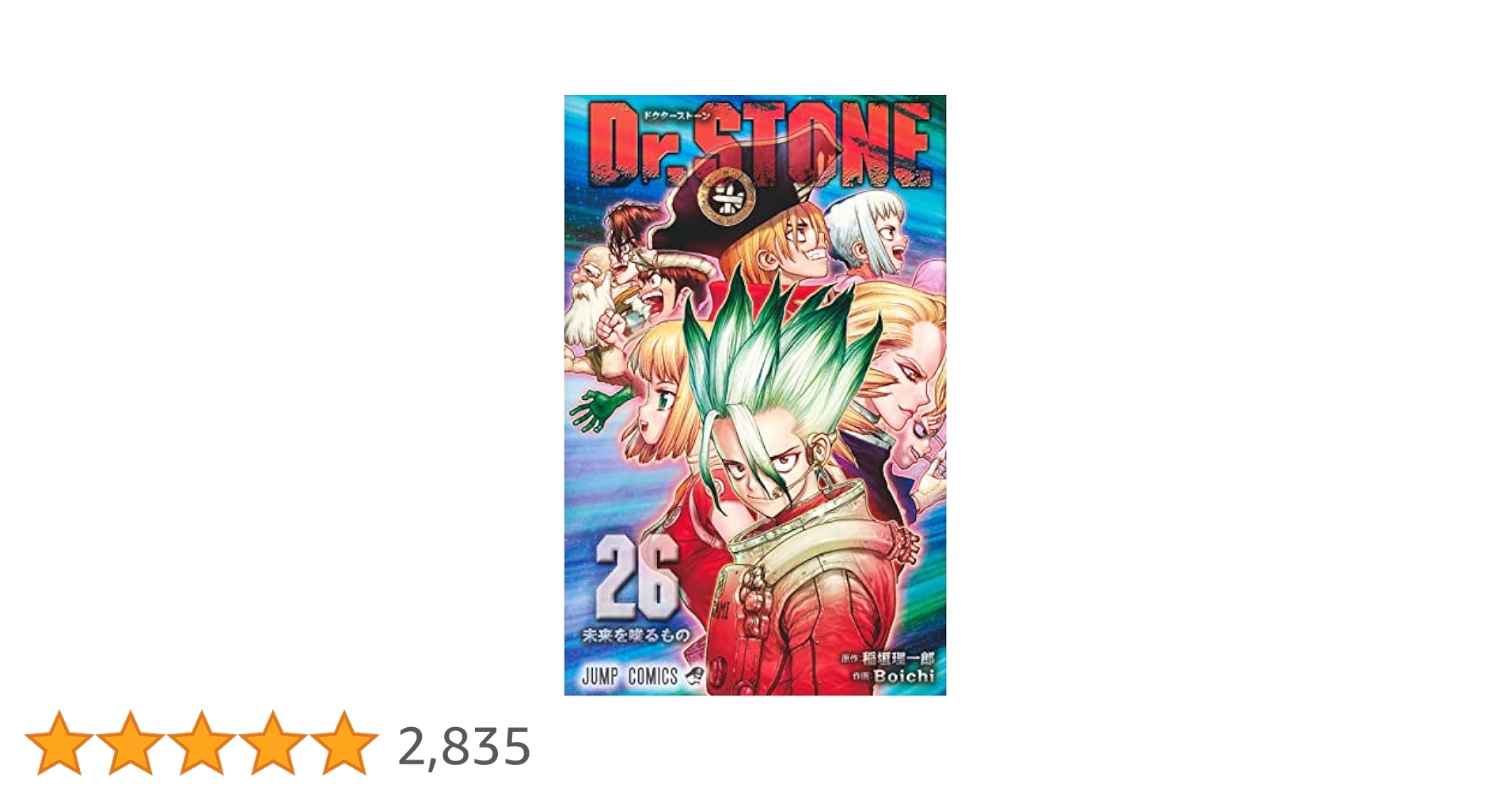 Dr. STONE １〜26巻 ドクターストーン Dr.STONE コミック 全26巻セット | Boichi