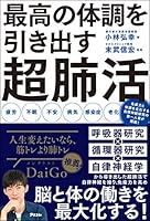 最高の体調を引き出す超肺活