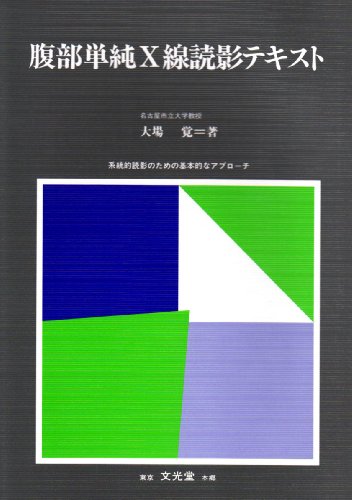 無料電子書籍アプリ 腹部単純X線読影テキスト―系統的読影のための基本的なアプローチ バイ