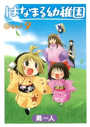 Amazon.co.jp: はなまる幼稚園 3 (ヤングガンガンコミックス) : 勇人: 本