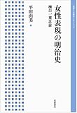 女性表現の明治史――樋口一葉以前 (岩波人文書セレクション)