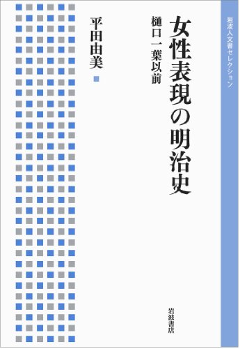 女性表現の明治史――樋口一葉以前 (岩波人文書セレクション)