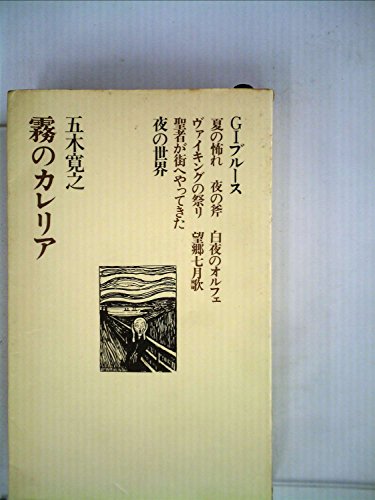 霧のカレリア (1972年) (五木寛之作品集〈2〉)