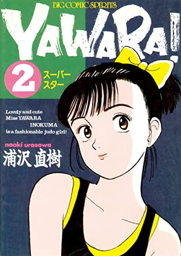 YAWARA！ 完全版 デジタル Ver.（２） (ビッグコミックス)