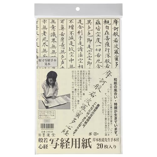 Amazon | 墨運堂 写経用紙 三ツ折 手本付 白 20枚入 24638 | 写経用紙