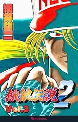 餓狼伝説2 Vol.1 | 細井 雄二 | マンガ | Kindleストア | Amazon