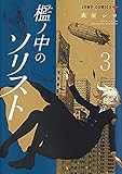 【コミック】檻ノ中のソリスト（全３巻）