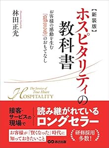 新装版 ホスピタリティの教科書―――お客様の感動を生む『まごころ』のおもてなし