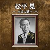 生誕110周年記念 松平晃 永遠の歌声