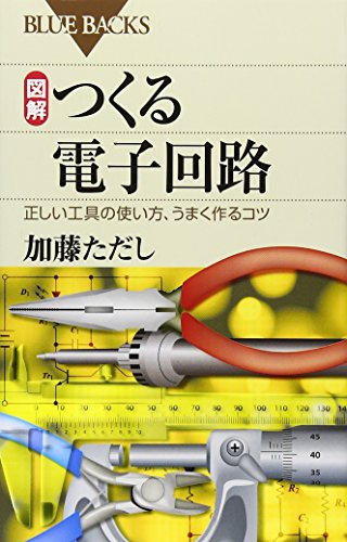 図解 つくる電子回路―正しい工具の使い方、うまく作るコツ (ブルーバッ 図解 つくる電子回路―正しい工具の使い方、うまく作るコツ (ブルーバッ