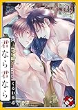 君なら君なら　合本版４ (光文社 BL COMICS / Pureri)