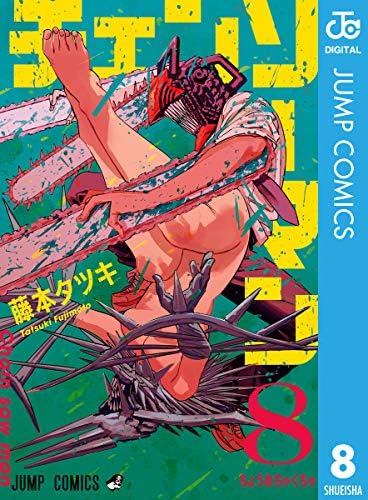チェンソーマン 8 (ジャンプコミックスDIGITAL)