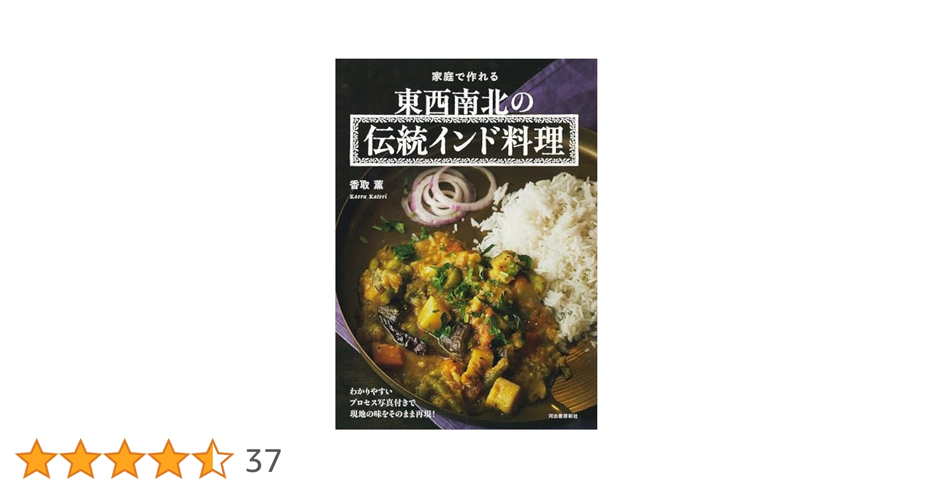 家庭で作れる 東西南北の伝統インド料理 | 香取 薫 |本 | 通販