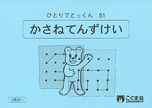 ひとりでとっくん51 重ね点図形