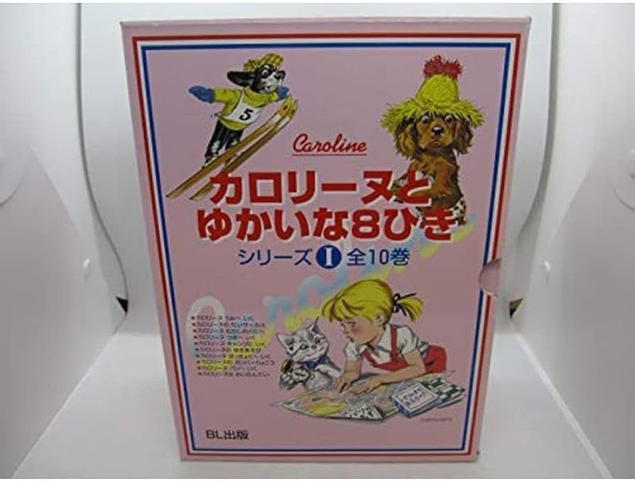 カロリーヌとゆかいな8ひきシリーズ 30冊カバーあり カロリーヌとゆかいな8ひきシリーズ 30冊カバーあり