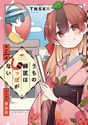 『うちの師匠はしっぽがない』3巻
