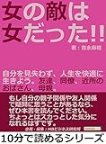 女の敵は女だった!!自分を見失わず、人生を快適に生きよう。友達、同僚、近所のおばさん、母親。10分で読めるシリーズ