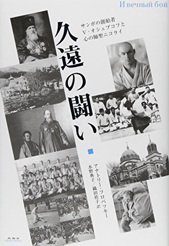 無料電子書籍 アプリ 久遠の闘い―サンボの創始者V・オシェプコフと心の師聖ニコライ バイ