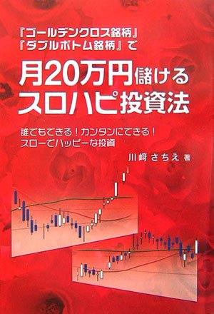 『ゴールデンクロス銘柄』『ダブルボトム銘柄』で月20万円儲けるスロハピ投資法―誰でもできる!カンタンにできる!スローでハッピーな投資