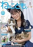 ねことも vol.98(2025年8月号) (ペット宣言)