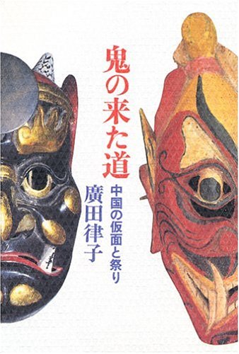 鬼の来た道: 中国の仮面と祭り | 廣田 律子 |本 | 通販 | Amazon