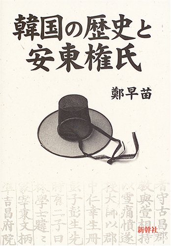 韓国の歴史と安東権氏 | 鄭 早苗 |本 | 通販 | Amazon