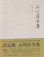 Amazon.co.jp: 石川淳全集 第13巻 : 石川 淳: 本